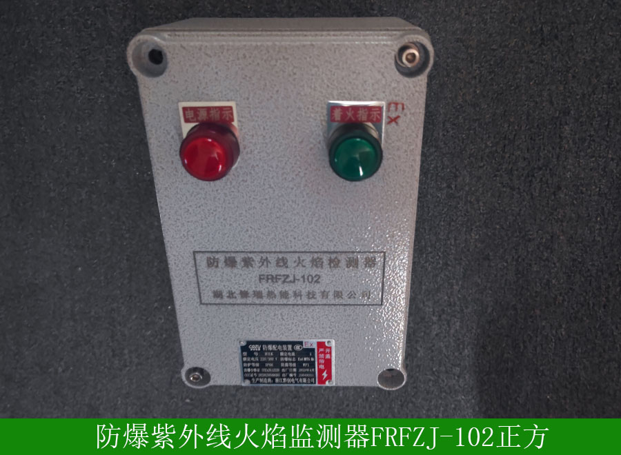 防爆紫外線火焰監(jiān)測(cè)器FRFZJ-102正方