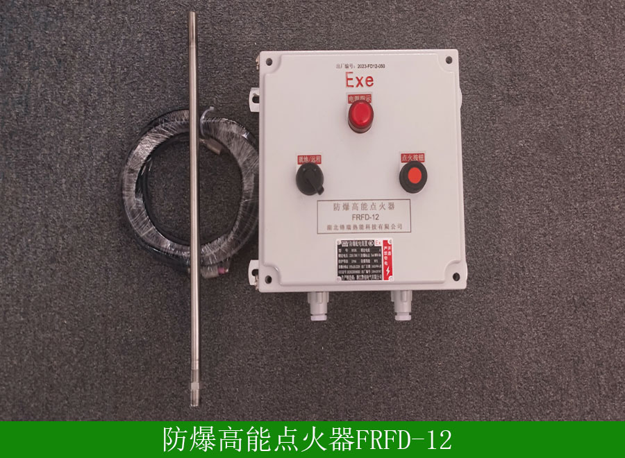 防爆高能點(diǎn)火器FRFD12用途-使用事項(xiàng)-廠(chǎng)家批發(fā)價(jià)