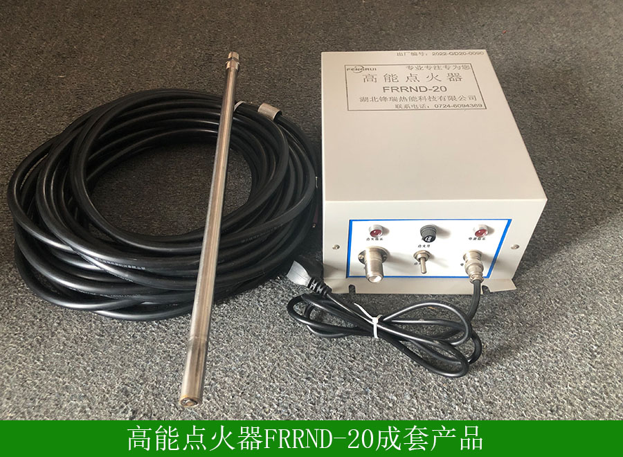 高能點(diǎn)火器FRDH20用途-使用方法-廠(chǎng)家批發(fā)價(jià)