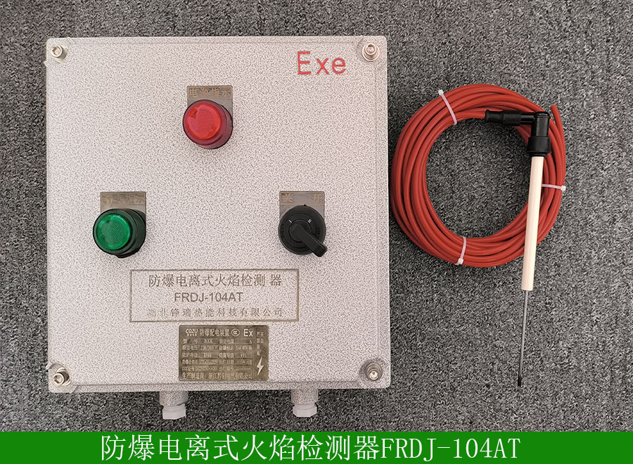 防爆電離式火焰檢測(cè)器FRDJ-104AT